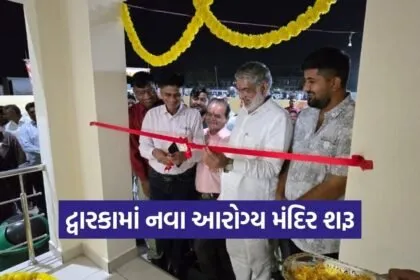 Ayushman Arogya Mandir Devbhumi Dwarka Inauguration