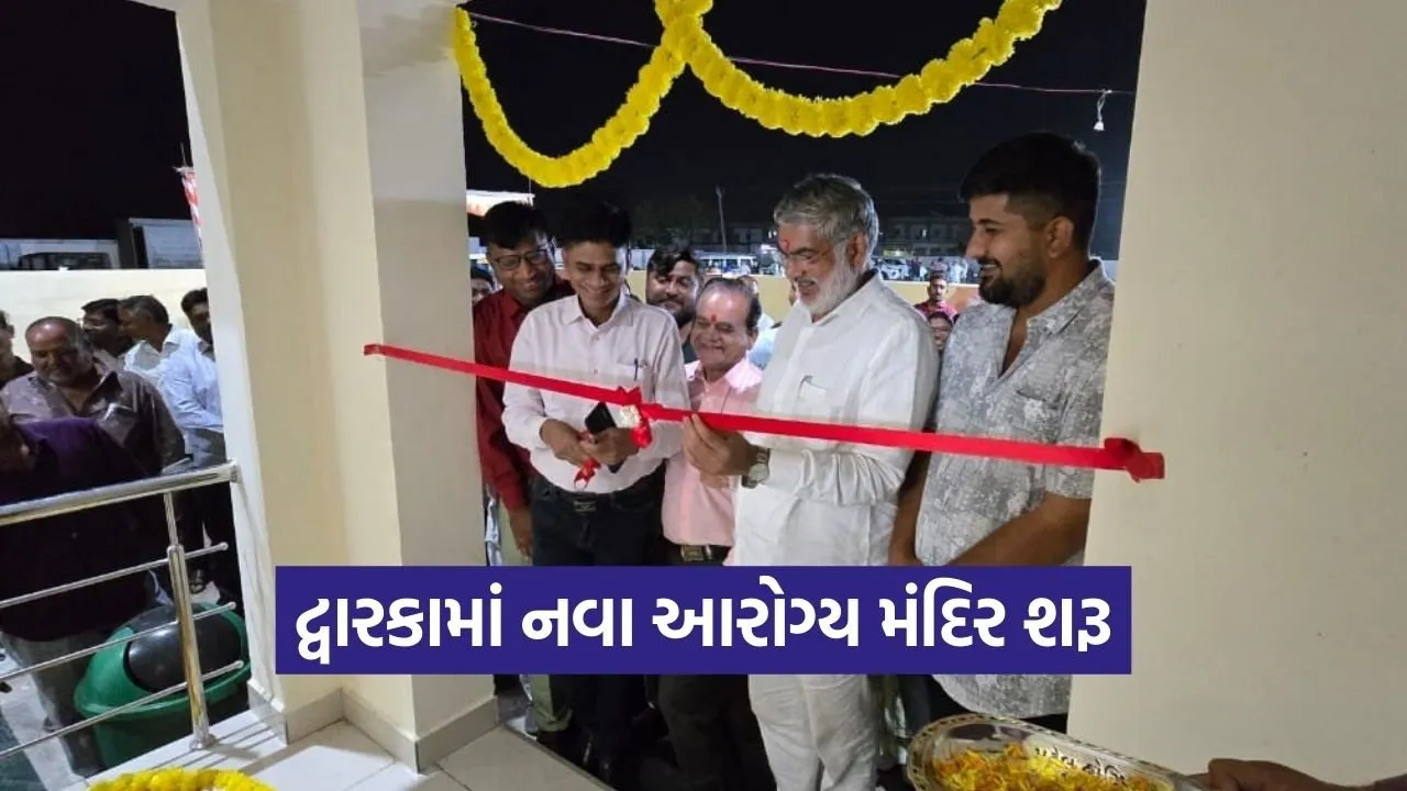 Ayushman Arogya Mandir Devbhumi Dwarka Inauguration.jpg