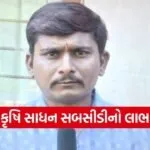 Gadhada Farmers Subsidy PM Kisan Benefit 1