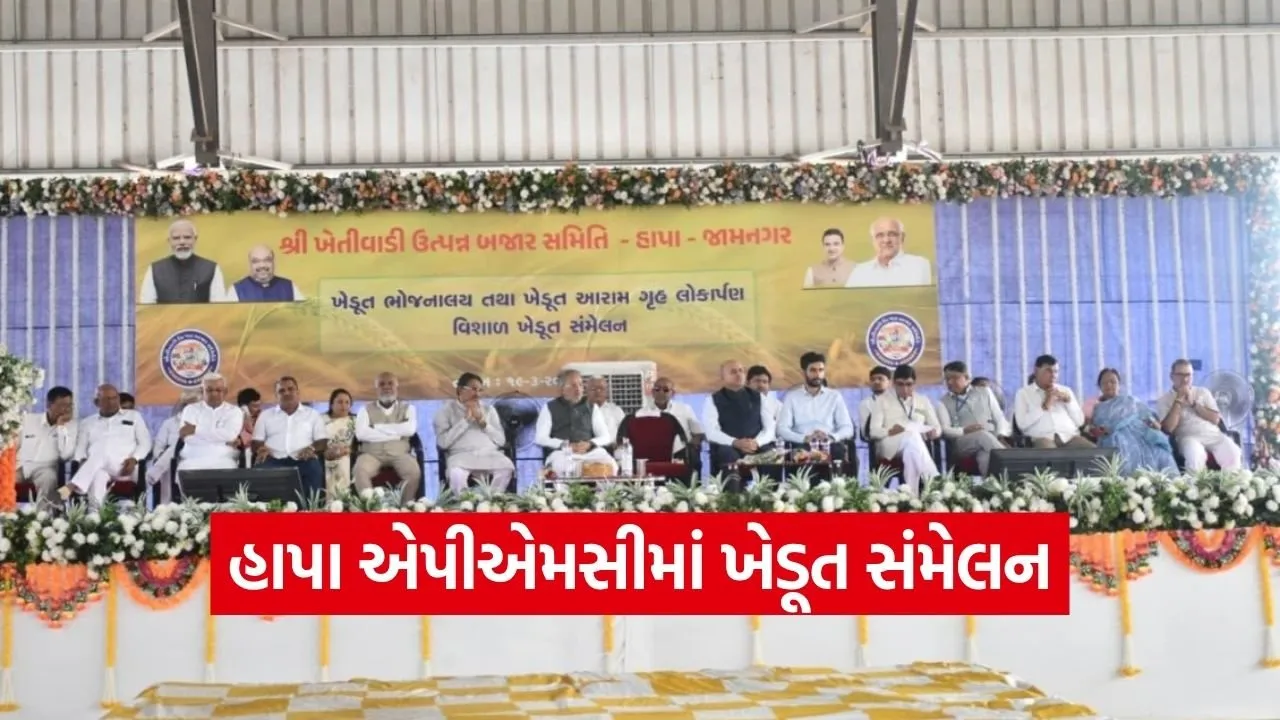 Jamnagar Hapa APMC Farmer Conference 2026 1.jpg