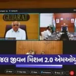 Jal Jeevan Mission 2.0 Gujarat MoU 2026
