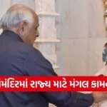 bhupendra patel trimandir amreli visit prayer