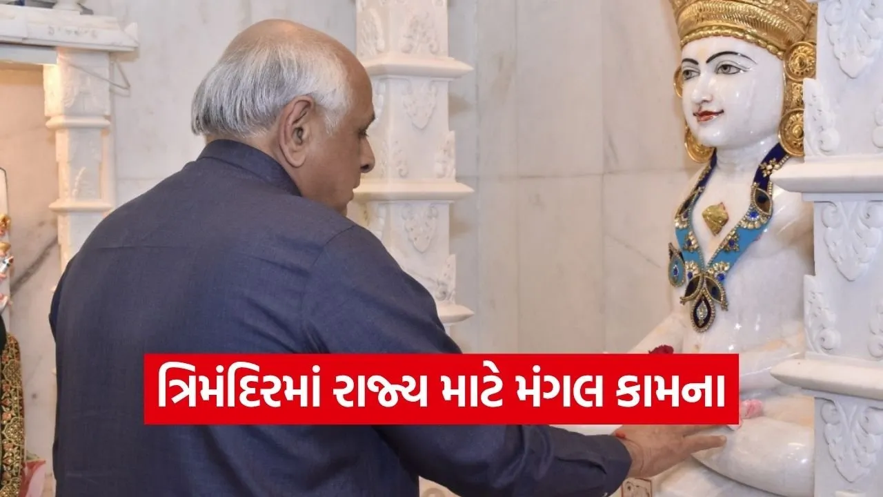 bhupendra patel trimandir amreli visit prayer.jpg