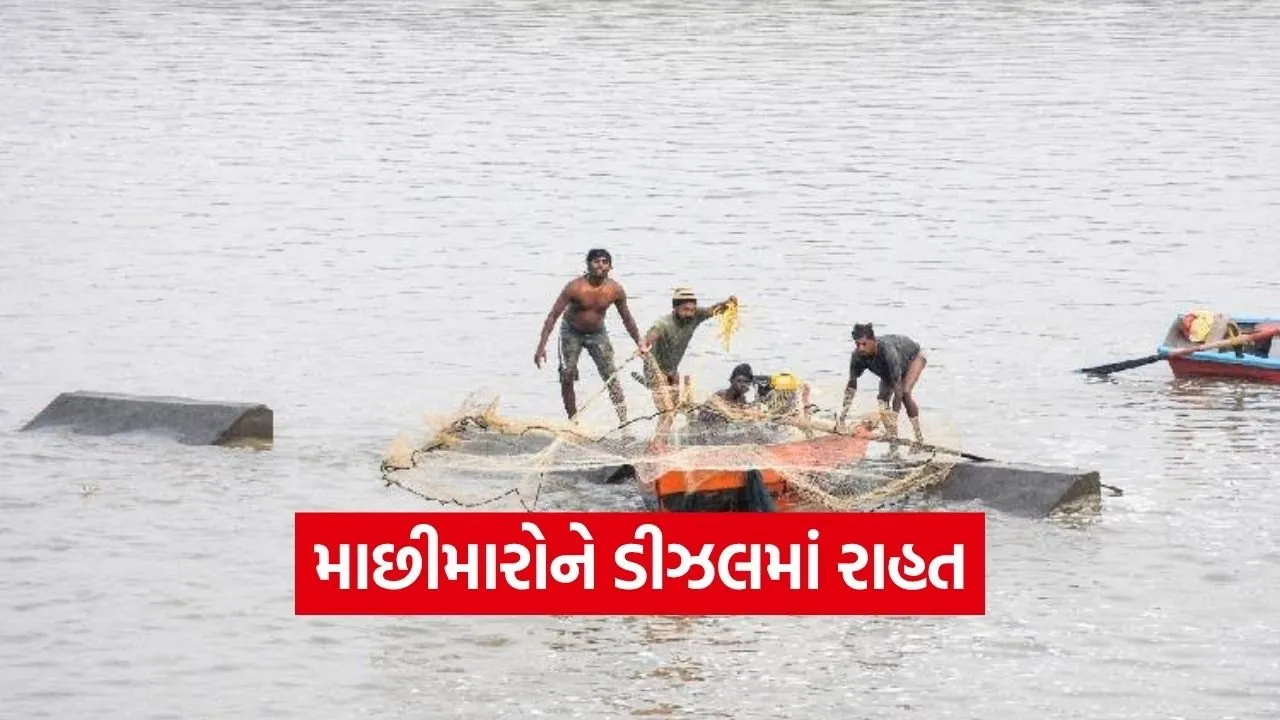 gujarat fishermen diesel price rollback relief.jpg