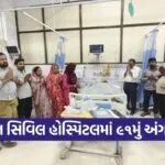Surat Civil Hospital Organ Donation 91st Case 2026