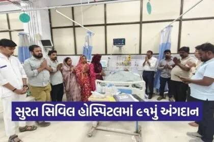 Surat Civil Hospital Organ Donation 91st Case 2026