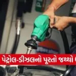 Gujarat Petrol Diesel Availability Rumor Clarification 1