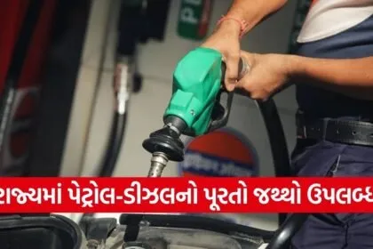 Gujarat Petrol Diesel Availability Rumor Clarification 1