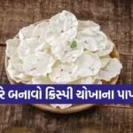 Rice Papad