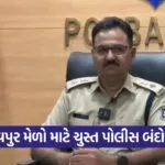 Madhavpur Fair Porbandar Police Security Arrangement