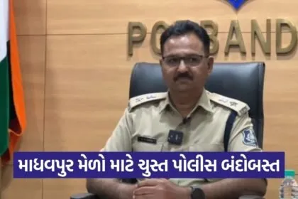 Madhavpur Fair Porbandar Police Security Arrangement
