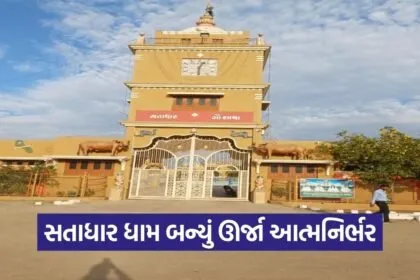 Satadhar Biogas Plant Renewable Energy Gujarat 2026