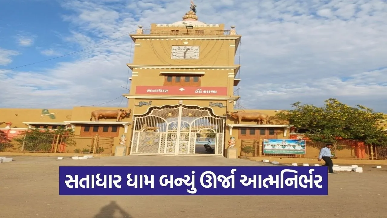 Satadhar Biogas Plant Renewable Energy Gujarat 2026.jpg