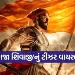 Raja Shivaji Teaser