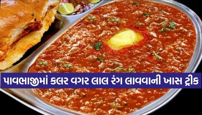 Pav Bhaji Recipe