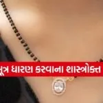 Mangalsutra wearing rules