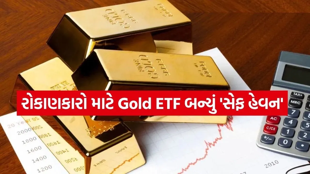 "તિજોરી કરતા રોકાણનું સોનું વધુ ચમક્યું": એક વર્ષમાં 60% થી વધુ રિટર્ન સાથે Gold ETF માં તેજી 1 ETF 1704.jpg