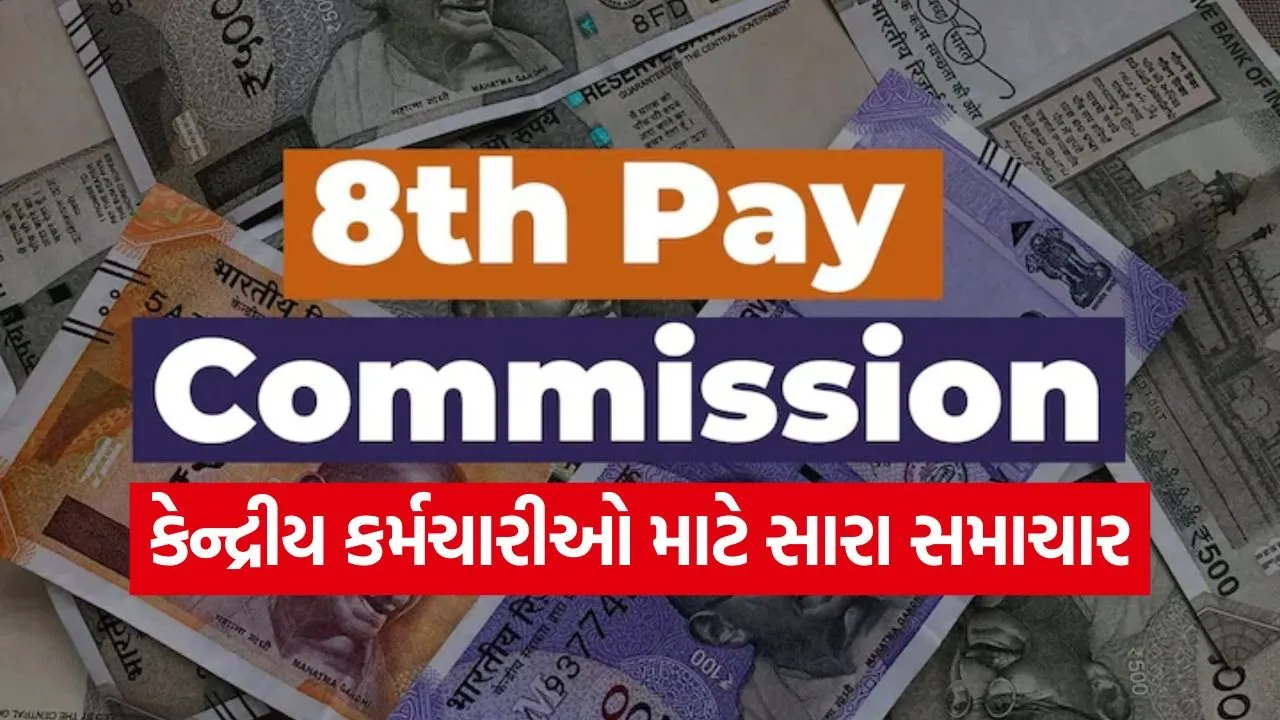 8th Pay Commission