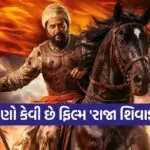 Raja Shivaji Movie