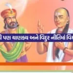 vidur niti vs chanakya niti 0605