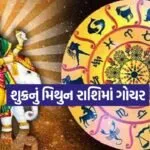 shukra Gochar 1005