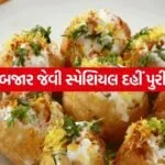 Dahi Puri 2005