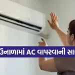  AC Tips
