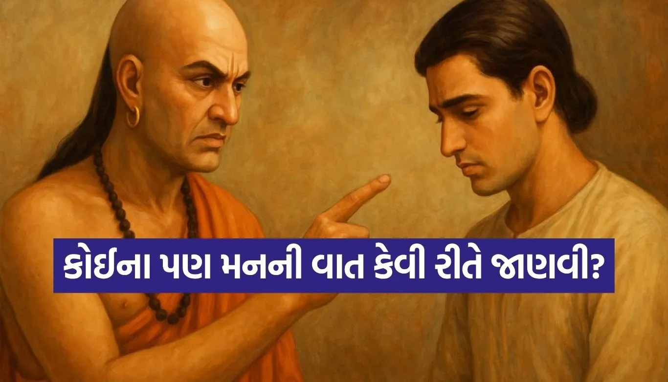 શું તમે પણ નથી ઓળખી શકતા લોકોનો અસલી ચહેરો? ચાણક્યની આ 5 ટ્રિક્સથી મિનિટોમાં જાણો કોઈના પણ મનની વાત 1 Chanakya Niti