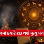 Mrityu Panchak