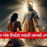 Gita Updesh