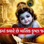 Masik Krishna Janmashtami