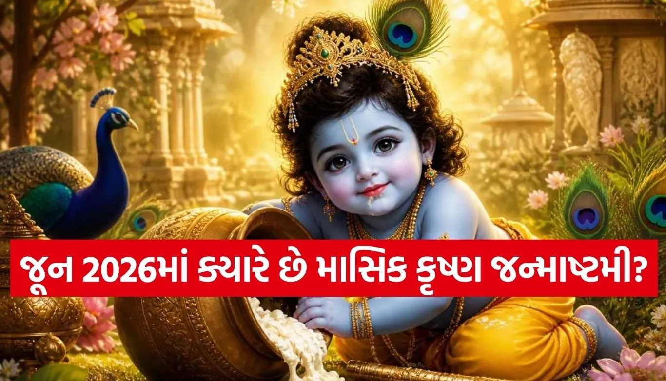 Masik Krishna Janmashtami