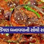 Bharwa Baingan