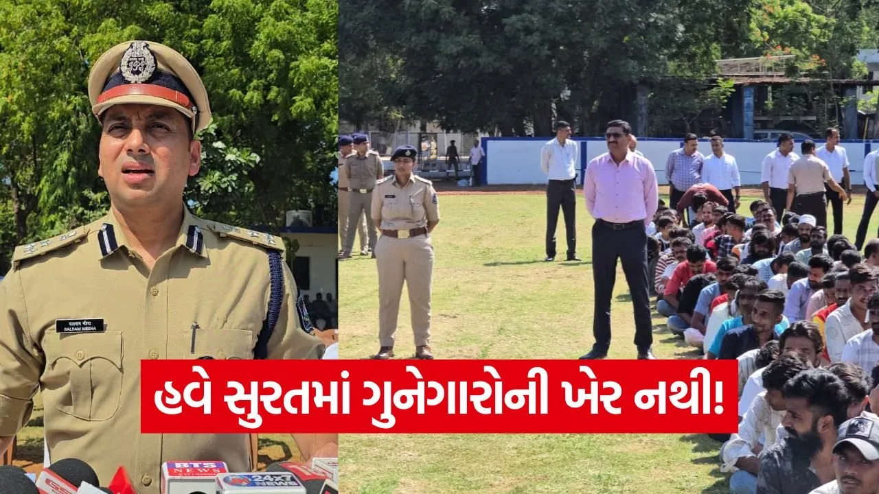 સુરત પોલીસનું 'એક્શન મોડ': ગુનેગારોમાં ફફડાટ, કાયદો અને વ્યવસ્થા જાળવવા પોલીસની કડક તૈયારી 1 India 2026 06 19T180855.807.jpg