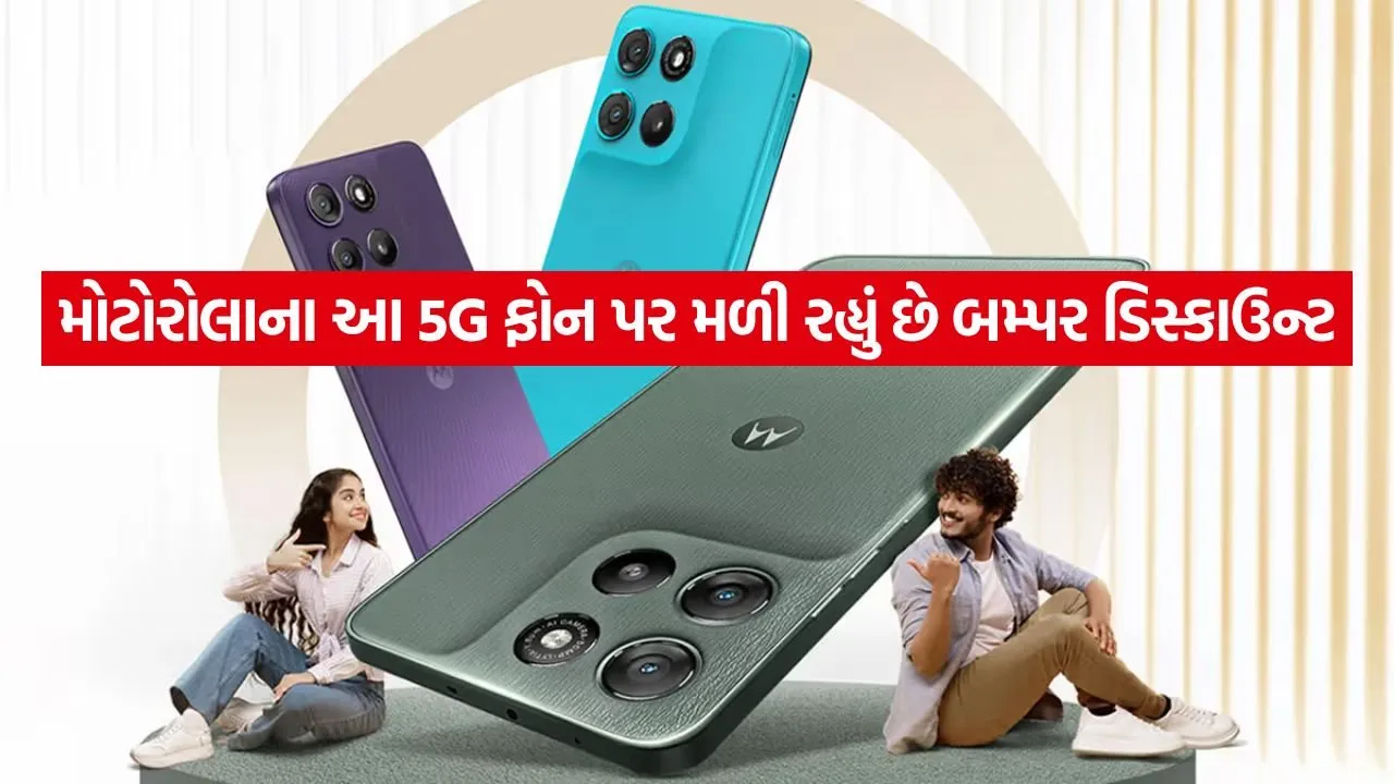 શું તમે 20,000 રૂપિયાના બજેટમાં નવો 5G ફોન શોધી રહ્યા છો? મોટોરોલાની ધમાકેદાર ઓફર તમારા માટે છે! 1 India 2026 06 22T101805.635.jpg