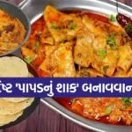 papad sabzi