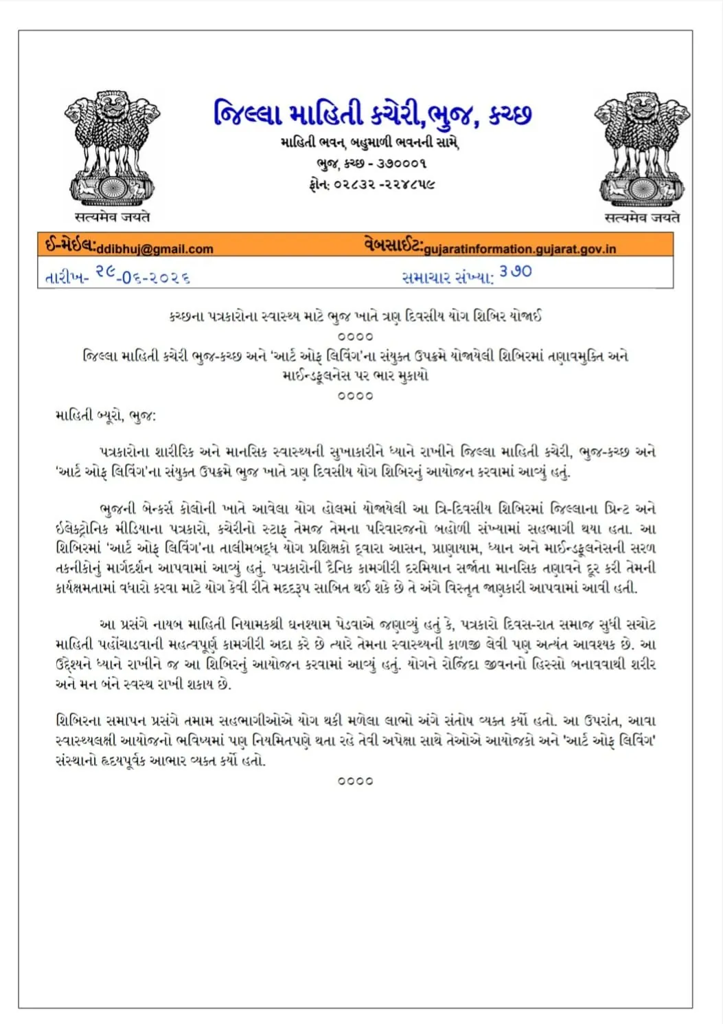 પત્રકારોની સુખાકારી માટે એક અભિનવ પહેલ: ભુજમાં ત્રણ દિવસીય વિશેષ યોગ શિબિરનું આયોજન 2 WhatsApp Image 2026 06 29 at 6.05.21 PM