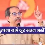 Uddhav Thackeray 0307