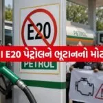 E20 Petrol