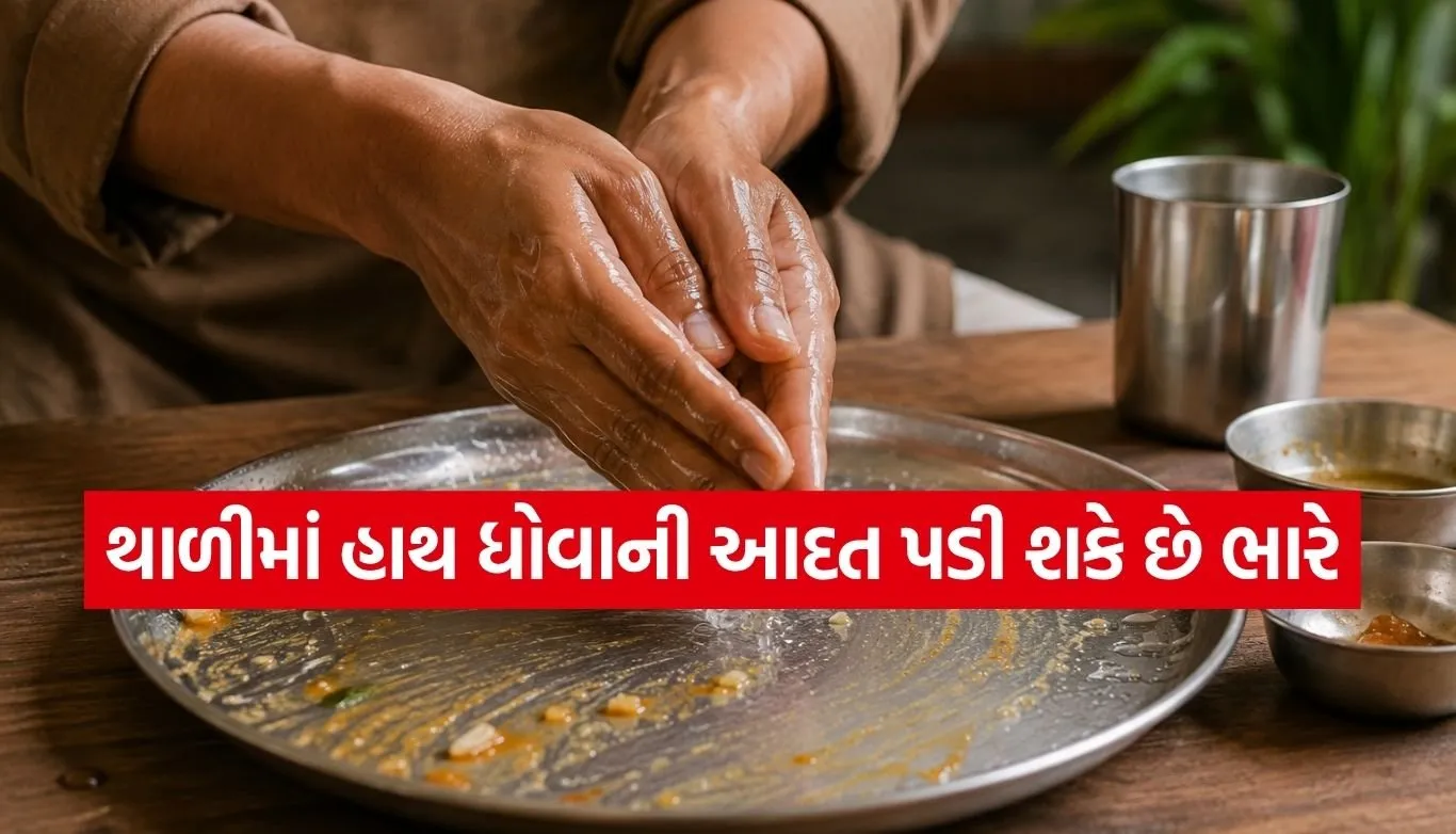 શું તમે પણ જમ્યા પછી થાળીમાં હાથ ધોવો છો? તો ચેતી જજો, આ છે અન્નનું અપમાન 1 Eating Habits
