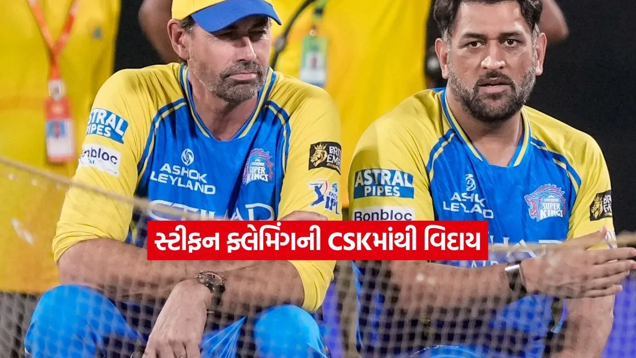 CSK અને સ્ટીફન ફ્લેમિંગનો 18 વર્ષનો સાથ છૂટ્યો: આઈપીએલના ઈતિહાસમાં એક યુગનો અંત 1 csk.jpg