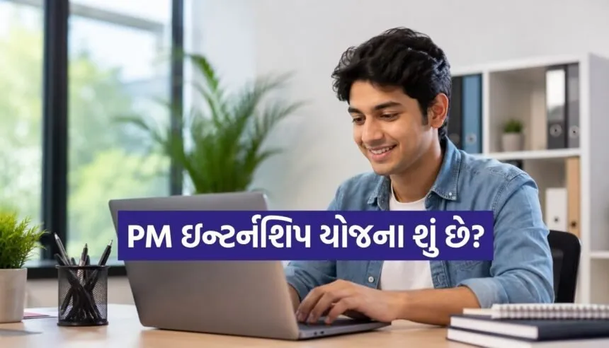 PM Internship Scheme