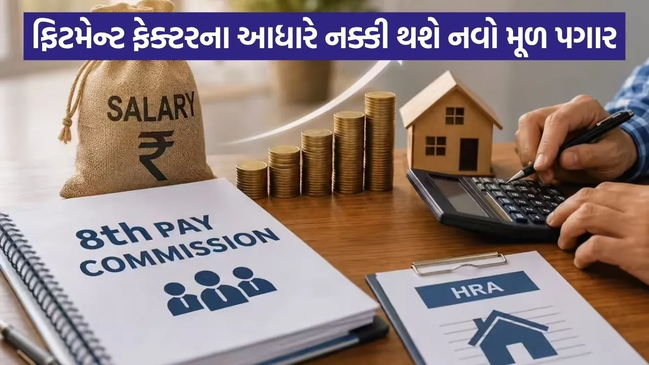 8th Pay Commission