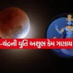 Rahu Chandra Yuti