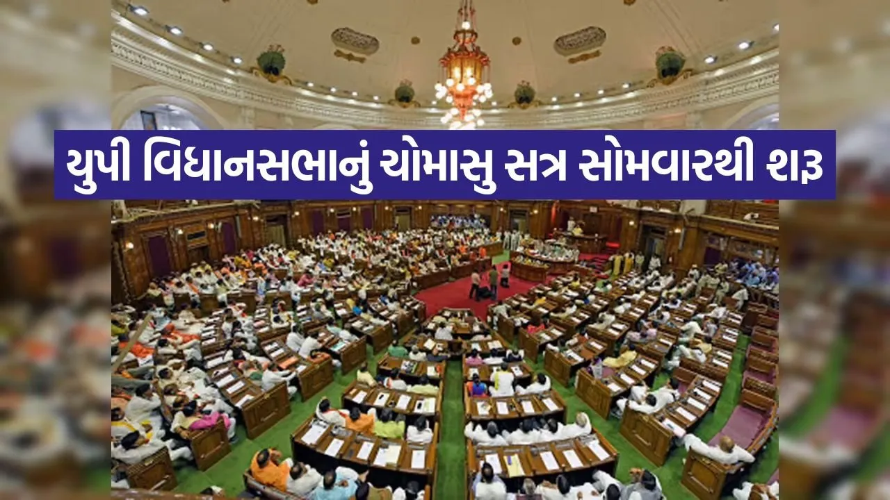 UP Assembly Monsoon Session