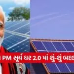 PM Surya Ghar 2.0