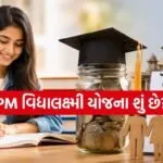 PM Vidyalaxmi Scheme