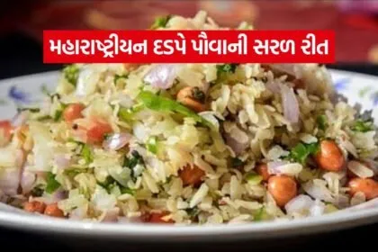 Dadpe Pohe Recipe