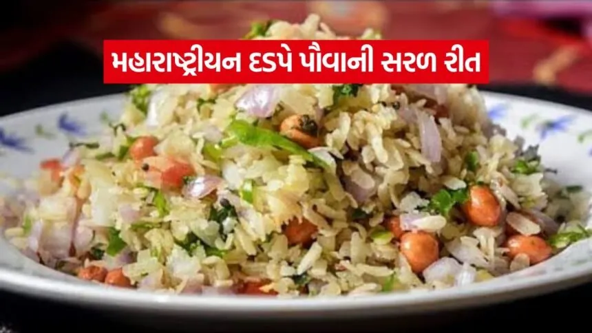 Dadpe Pohe Recipe