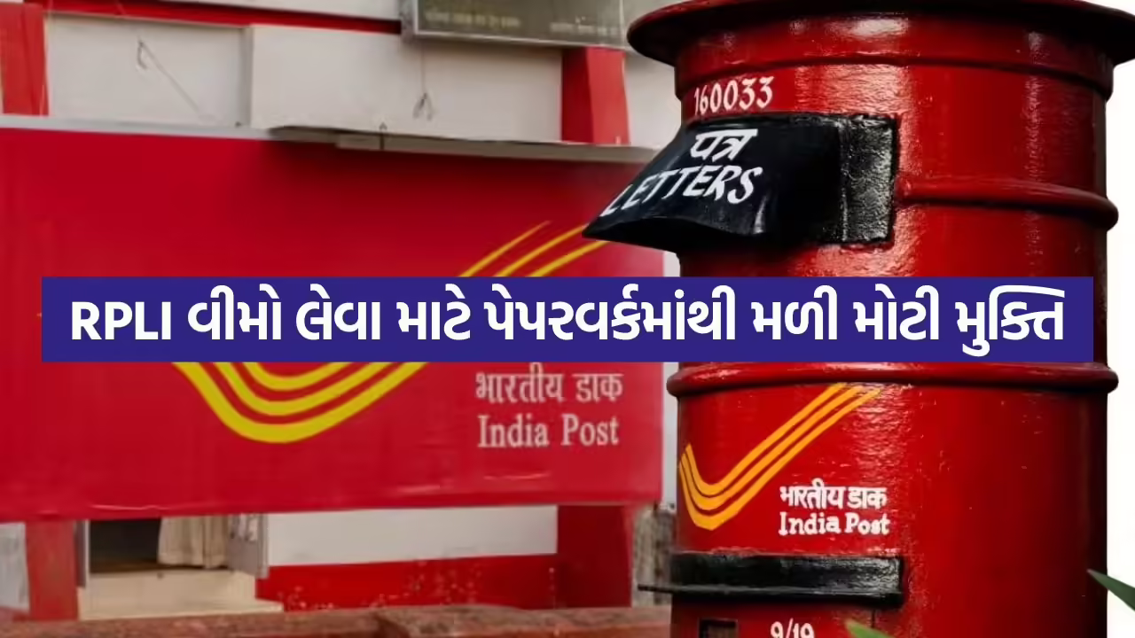India Post RPLI New Rules